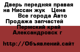 Дверь передняя правая на Ниссан жук › Цена ­ 4 500 - Все города Авто » Продажа запчастей   . Пермский край,Александровск г.